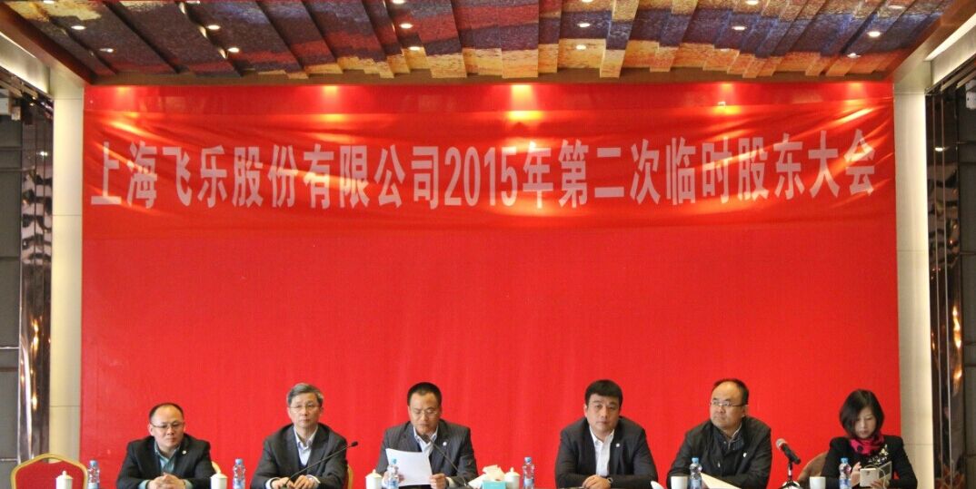 新高管團隊全新亮相，飛樂股份股東大會勝利召開