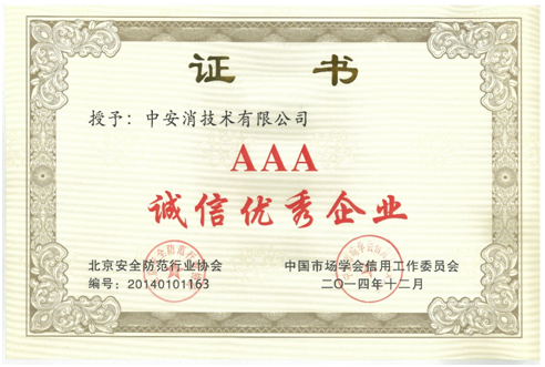 中安消技術再度榮獲“AAA誠信優(yōu)秀企業(yè)”榮譽稱號