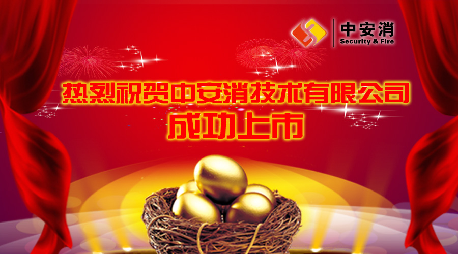 喜報：中安消借殼飛樂股份，成功實現A股上市！