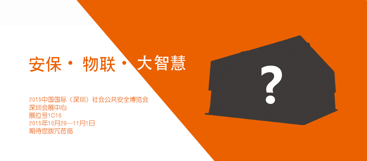 “安保?物聯(lián)?大智慧”，中安科股份即將亮相2015深圳安博會(huì)