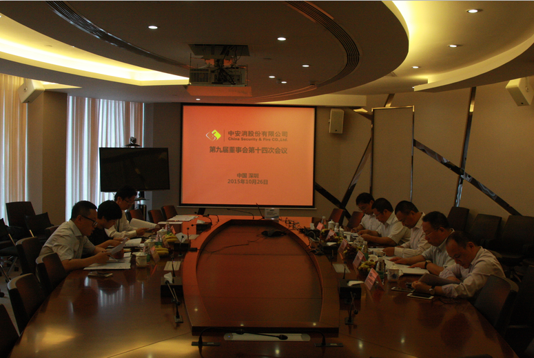 中安科股份召開第九屆董事會(huì)第十四次會(huì)議、第九屆監(jiān)事會(huì)第十一次會(huì)議