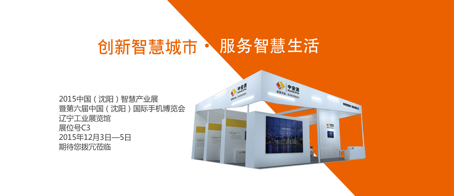 創(chuàng)新智慧城市，服務(wù)智慧生活——中安科股份將出席2015沈陽智博會