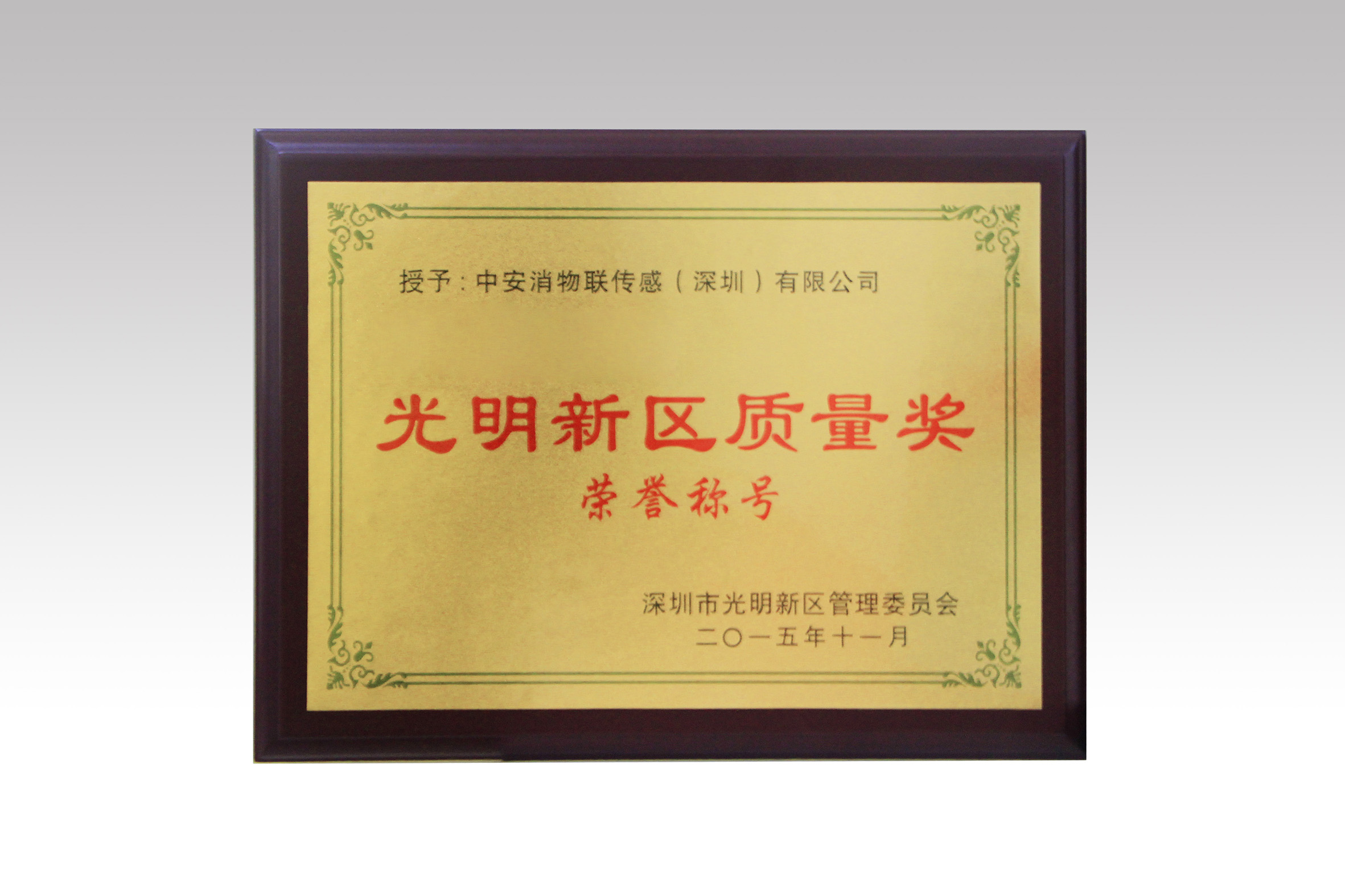 中安消物聯(lián)喜獲深圳市光明新區(qū)質(zhì)量獎、經(jīng)濟發(fā)展專項資金