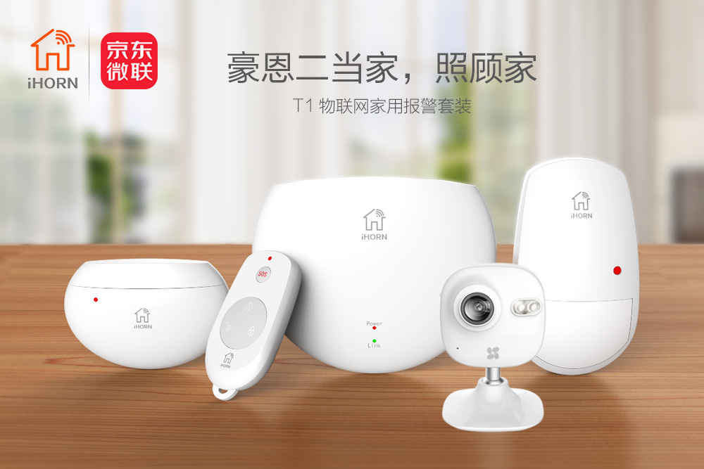 中安消物聯(lián)傳感攜手京東微聯(lián)，發(fā)力家居報警領(lǐng)域