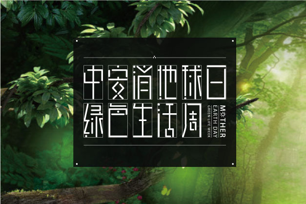 點(diǎn)滴小事 關(guān)乎大愛(ài)！ 中安科股份舉辦“世界地球日”特別活動(dòng)——綠色生活周