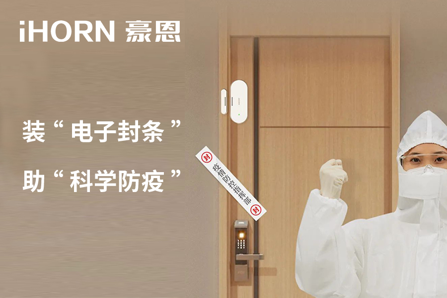 全新上市 | 豪恩 NB 門窗傳感器，助“科學(xué)防疫”！