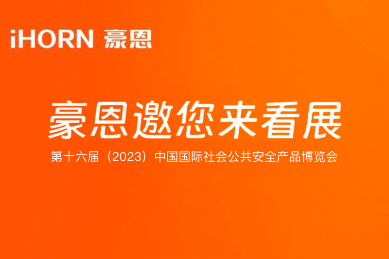 六月北京，中安科子公司豪恩與您相約第十六屆（2023）安博會