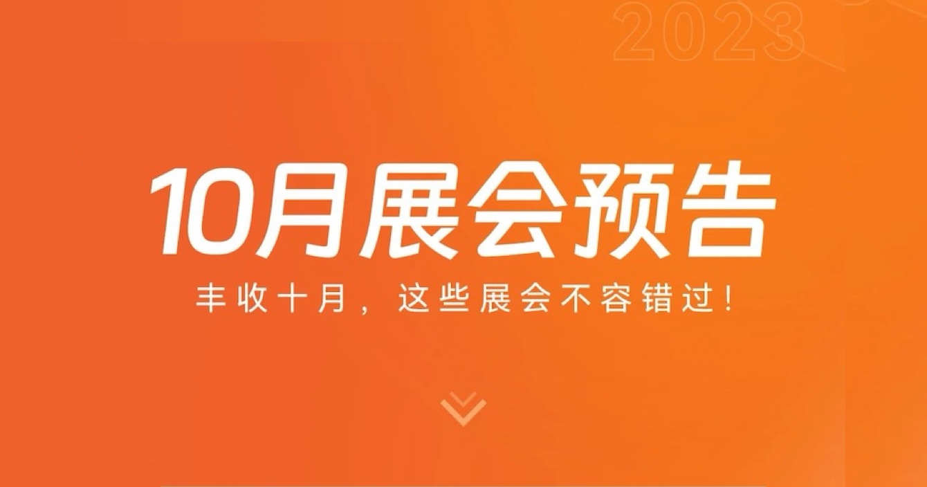 中安科子公司豪恩10月展會預告 | 豐收十月，這些展會不容錯過