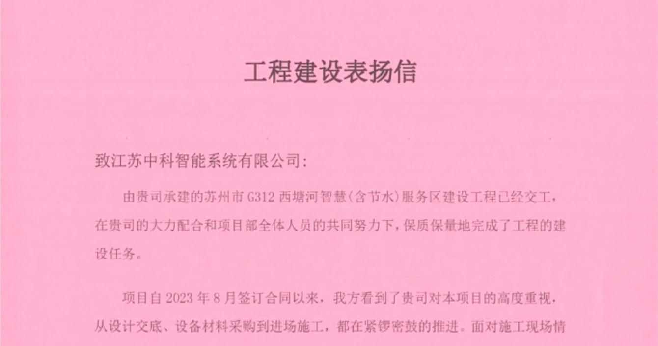 中安科子公司中科智能喜獲客戶點贊，工程質(zhì)量受到高度贊揚