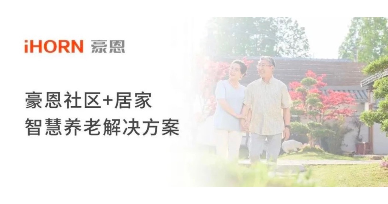 中安科子公司豪恩打造社區(qū)+居家智慧養(yǎng)老解決方案，讓冬天安心又溫暖