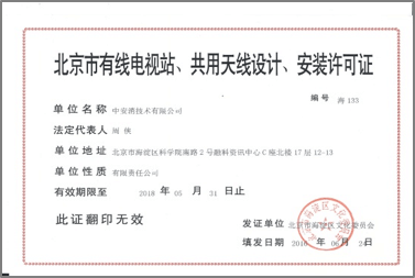 北京市有限電視站、共用天線設(shè)計、安裝許可證