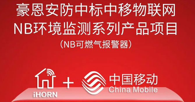 iHorn, a subsidiary of China Security，won “China Mobile IoT Project”