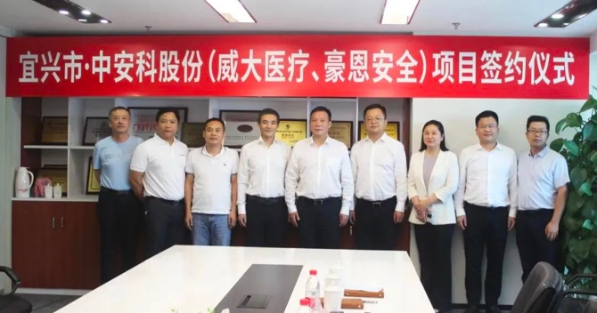 攜手合作，共創(chuàng)雙贏——中安科子公司（威大醫(yī)療、豪恩安全）與宜興市項(xiàng)目合作簽約