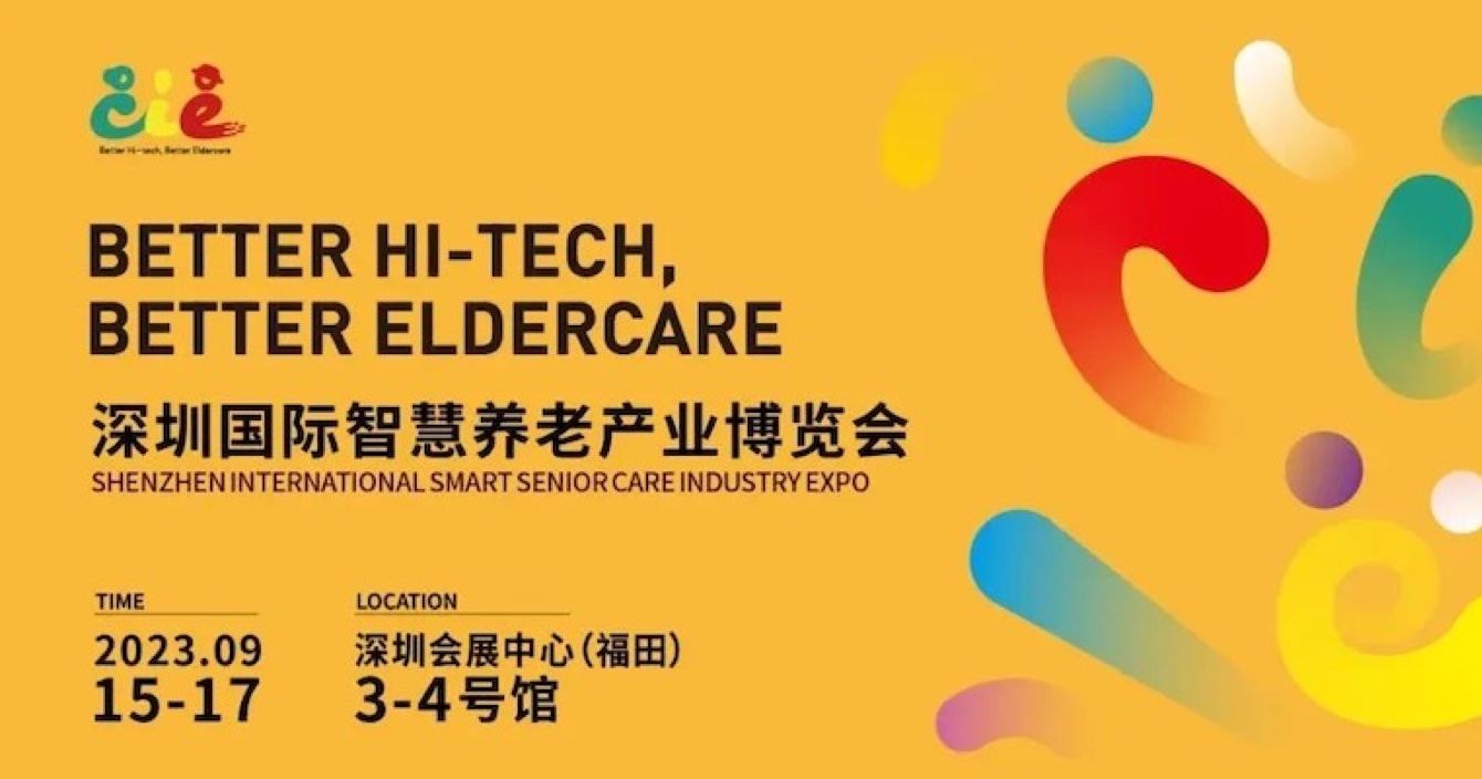 邀請函 | 金秋九月，中安科子公司豪恩與您相約2023首屆深圳智慧養(yǎng)老展