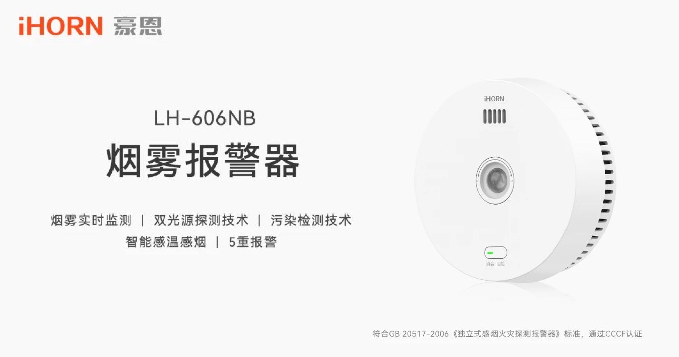 新品上市 | 火災預警更精準，中安科子公司豪恩推出雙光源無線煙霧報警器