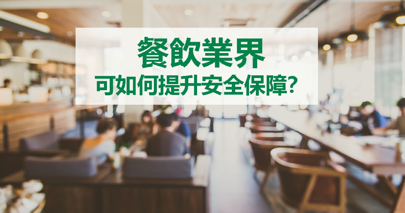 面對餐飲業(yè)安全問題，中安科能做什么