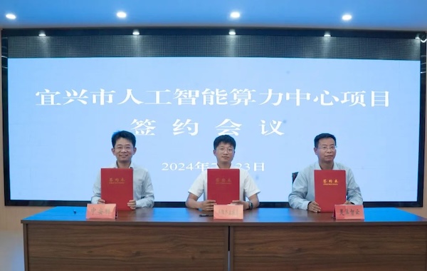 政企合作｜中安科與宜興市政府?dāng)y手共建智能算力中心，共創(chuàng)科技創(chuàng)新與產(chǎn)業(yè)升級(jí)新未來