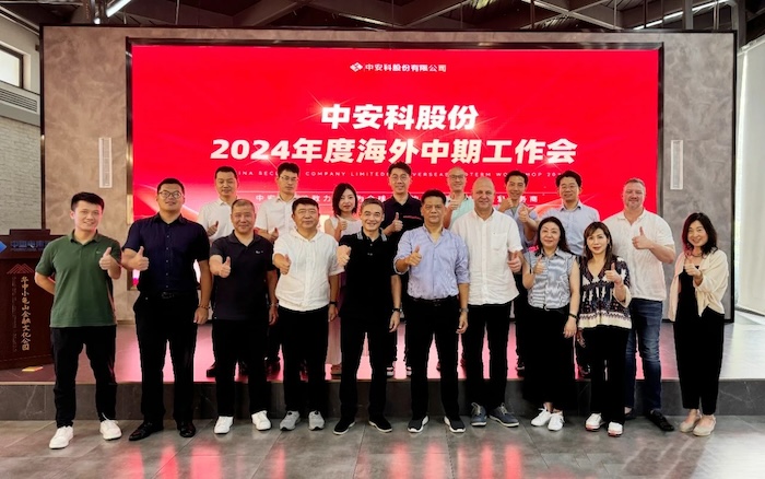 中安科召開2024年度海外中期工作會(huì)議，展望全球安防安保業(yè)務(wù)發(fā)展